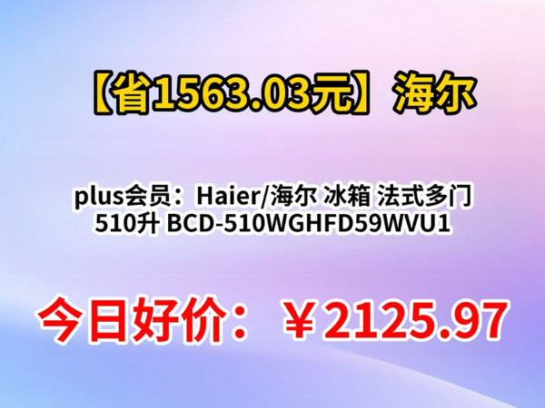 plus会员：Haier/海尔 冰箱 法式多门 510升 BCD-510WGHFD59WVU1