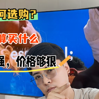 先侃电视 篇零：电视该如何选购？5000元预算买什么？这四款画质够强，价格够狠！