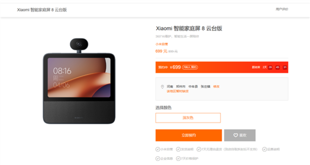 699元 小米智能家庭屏8 云台版配置公布:360°AI看家神器