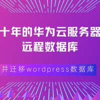 免费十年的华为云服务器搭建远程数据库，并迁移wordpress数据库