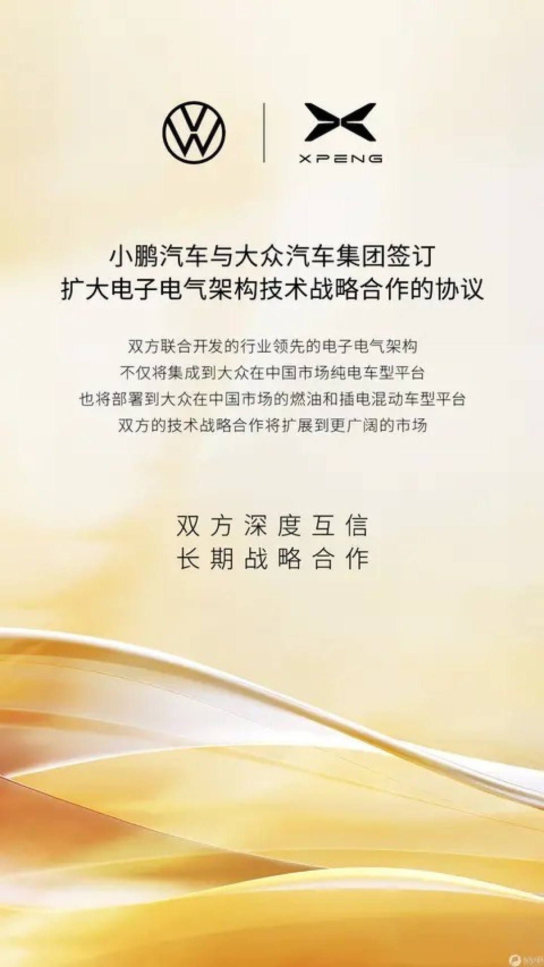 小鹏与大众深化技术合作,共推电子电气架构应用于多车型平台