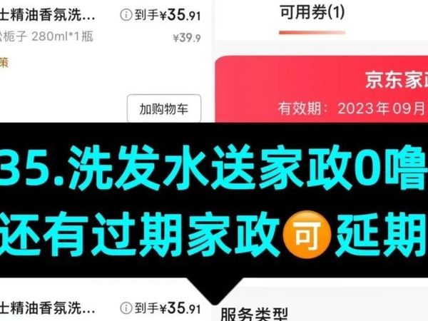 8.18日36洗发水送家政、一号店卡+京东家政过期可以延期~免费plus
