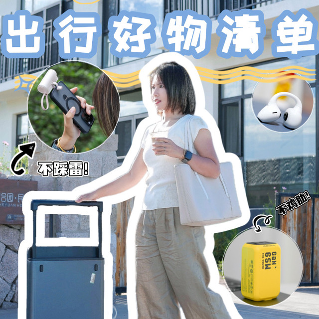 轻装出行！我的出行必备好物清单攻略 照着带准没错！