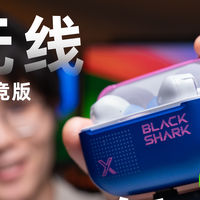 数码好物评测分享 篇零：0.02s低延迟！真无线游戏耳机就得这样！黑鲨凤鸣电竞版