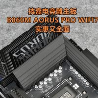 沈老师的电脑折腾之路 篇零：实惠又全面 技嘉电竞雕B860M AORUS PRO WIFI7主板 实测分享