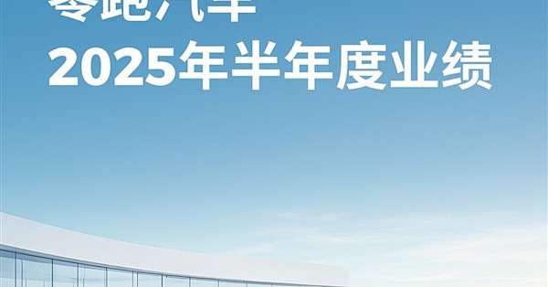 零跑汽车2025半年报：首度盈利3000万，营收增长174%，交付量领跑新势力