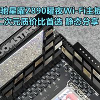 沈老师的电脑折腾之路 篇零：二次元质价比首选 影驰星曜Z890曜夜Wi-Fi主板 静态分享