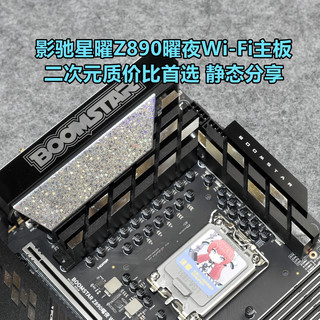 二次元质价比首选 影驰星曜Z890曜夜Wi-Fi主板 静态分享