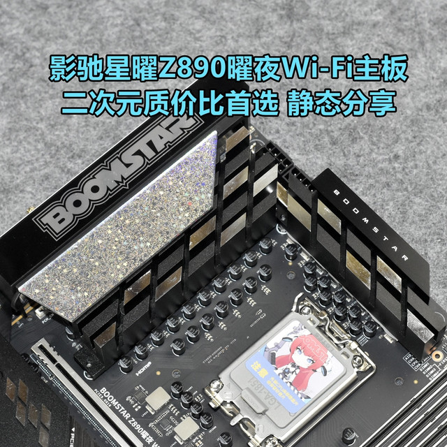 二次元质价比首选 影驰星曜Z890曜夜Wi-Fi主板 静态分享