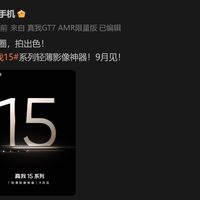 真我15系列官宣：主打轻薄影像，配置全面升级