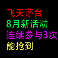 飞天茅台，8月新活动：连续抢3次到手的，靠谱平台