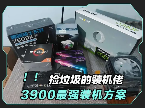 3900价位可以上4060ti还能做到性能颜值均在线？#diy电脑 #5600x