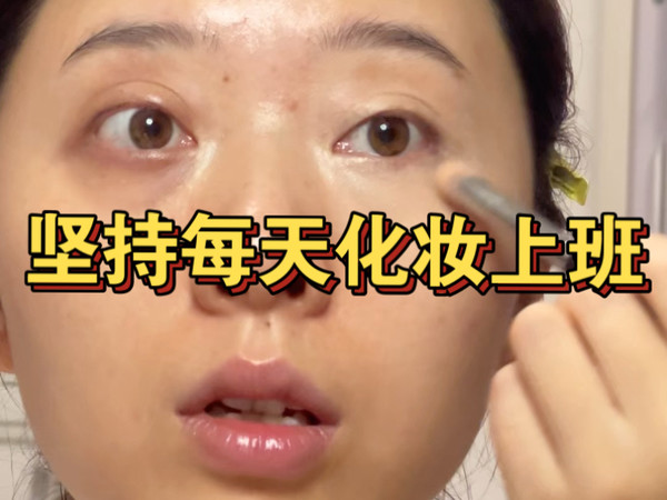 早八人坚持每天化妆去上班第526天！！！