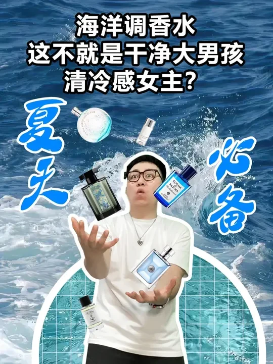 夏天必备，海洋调香水 这不就是干净大男孩、清冷大女主！#海洋调 #香水推荐  #小知识 #水生调 #香水控