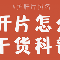 8款护肝片实测，护肝片哪个牌子好，看完有数