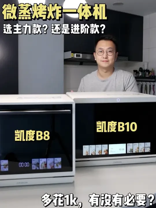 凯度台式当家产品#凯度B8微蒸烤炸一体机 和#凯度B10微蒸烤炸一体机 怎么选？