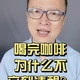 喝完咖啡为什么不立刻清醒？咖啡因如何在体内