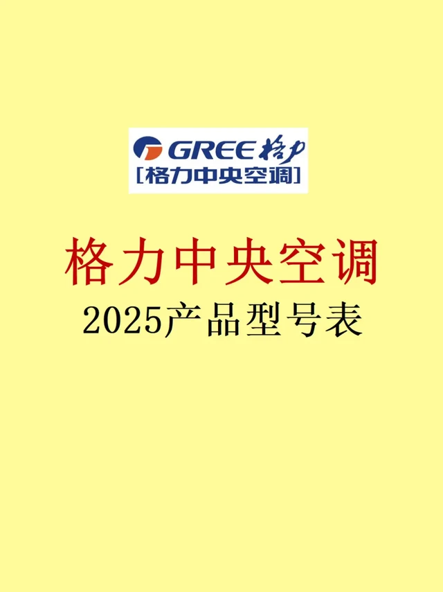 格力2025中央空调选购指南👏🏻一篇搞定