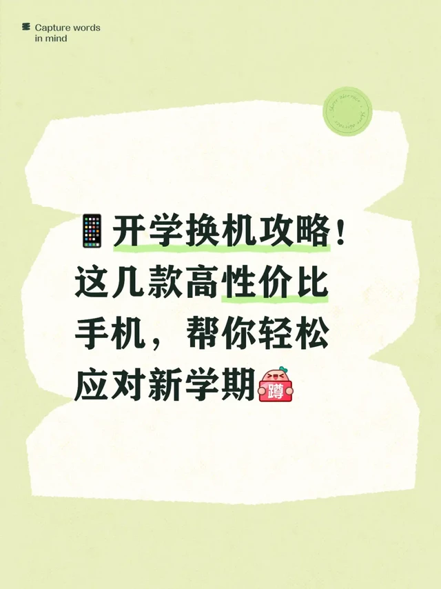 📱开学换机！这3款超适配学生党👨🏻‍🎓