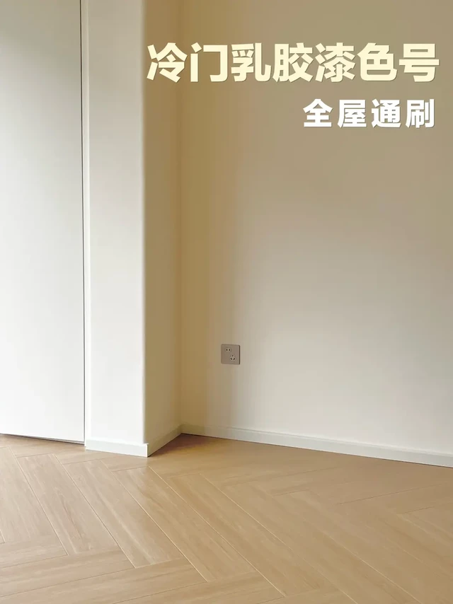 我家小众乳胶漆色号！低楼层通刷一定要注意✨