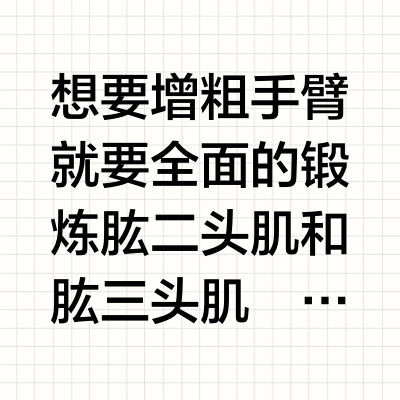 手臂太细可不行‼️居家五个动作增粗它