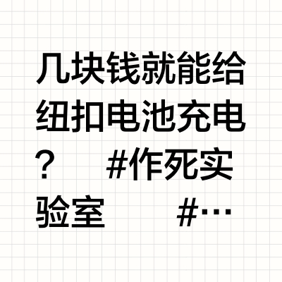 几块钱就能给纽扣电池充电？﻿#作死实验室﻿ ﻿#老张是大佬﻿ ﻿#纽扣电池﻿ ﻿#充电﻿