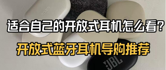 适合运动的开放式耳机怎么选？2025高性价比开放式蓝牙耳机推荐