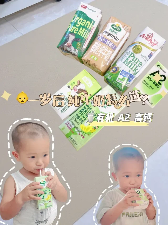 1岁后牛奶怎么选？？全自喝无广！