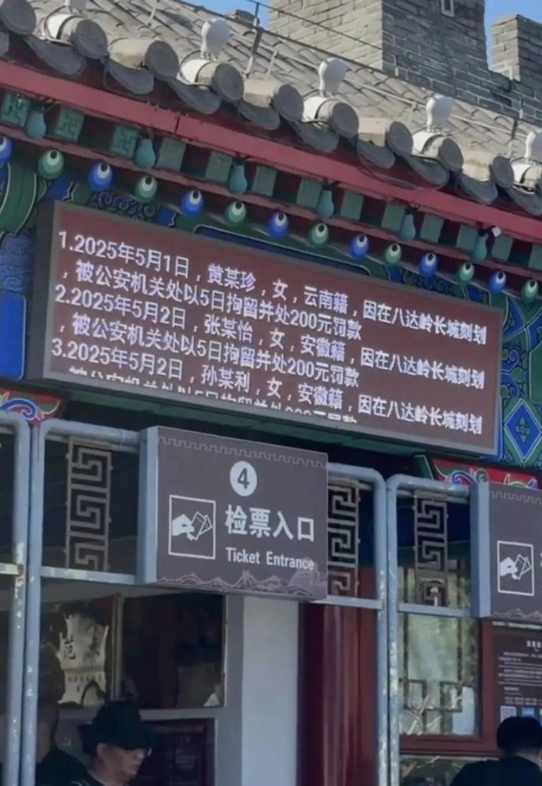 乱刻乱划违法，北京八达岭长城景区检票口滚动展示负面典型