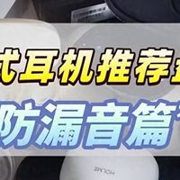 开放式耳机哪款不漏音？2025年十大开放式蓝牙耳机品牌排行
