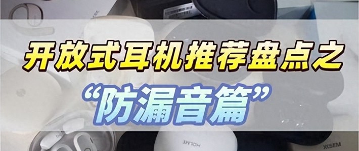 开放式耳机哪款不漏音？2025年十大开放式蓝牙耳机品牌排行