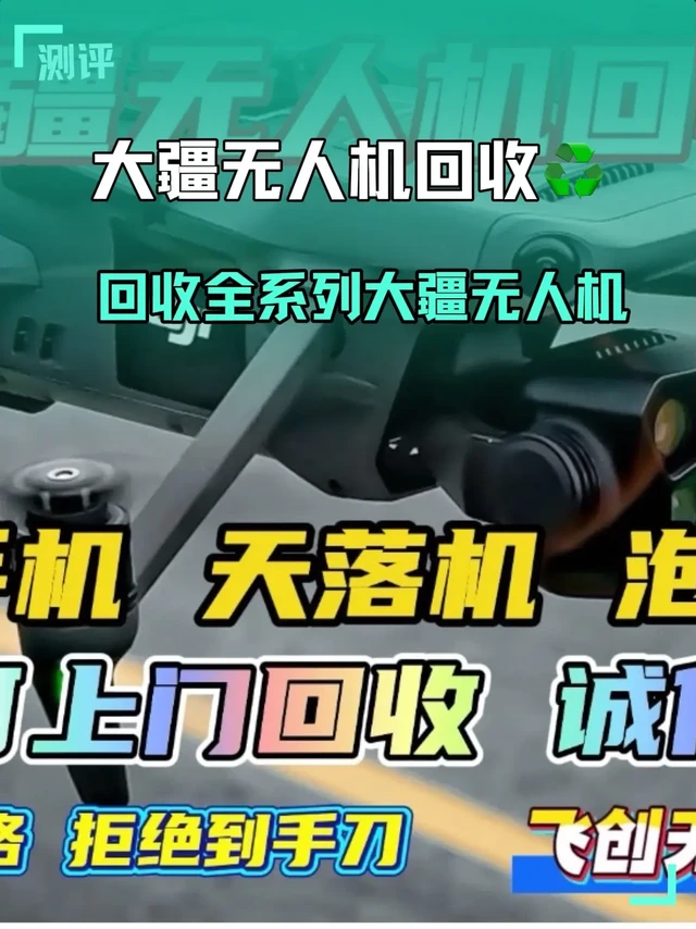 收大疆无人机  全国上门   打款不磨叽
全国范围内跨区域回收   全国可上门回收  
 当天签收测试    当天确定收货  
 回收大疆无人机主要型号： 悟三   悟二  精灵系列      air