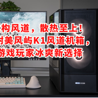 重构风道，散热至上！安耐美风屿K1风道机箱，游戏玩家冰爽新选择