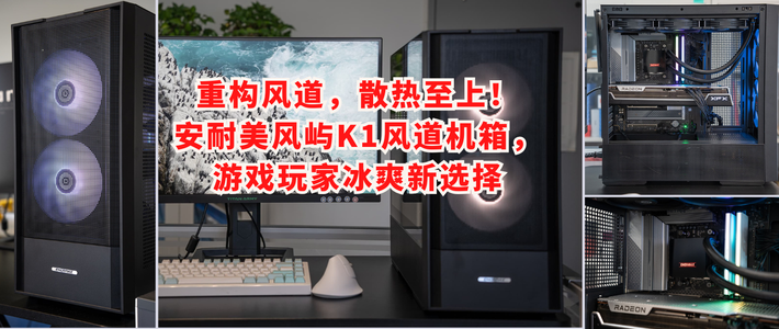 重构风道，散热至上！安耐美风屿K1风道机箱，游戏玩家冰爽新选择