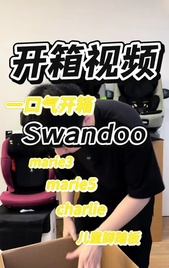 一口气开箱Swandoo全系列安全座椅和脚踏。奥地利品牌 荷兰E4认证
✅全系里epp覆盖 侧面外置防撞击模块
✅以高品质精细的做工在欧洲市场具有超高的占有率
✅8年超长质保 质量更有保证g mari