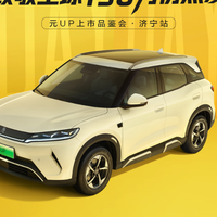 领航加推致敬全球150万份热爱 |元UP上市品鉴会·济宁站，圆满落幕