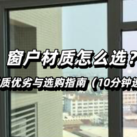 窗户材质怎么选？10分钟看懂主流材质优劣与选购指南​
