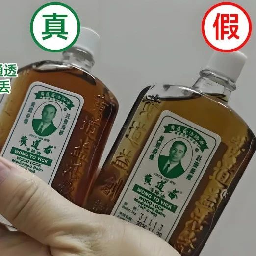 黄道益活络油香港版真假难辨，消费者该如何应对？