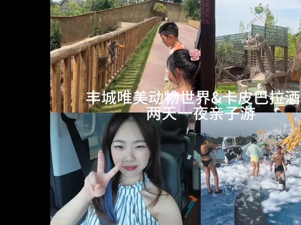 丰城唯美动物园&卡皮吧啦酒店，两天一夜亲子游#快乐成长记 #亲子游 #水上乐园 #亲子旅游vlog #vlog日常