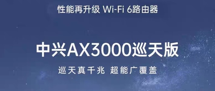 中兴 AX3000 巡天版 路由器 - 「8.18两位数拿下」专属深度解析