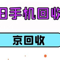 旧手机回收上门交易怎么做靠谱