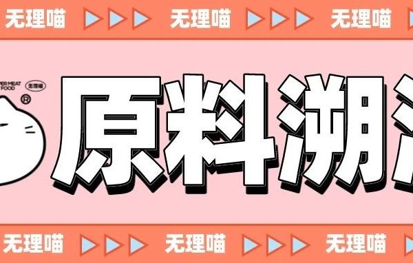 wulimiao 全价无谷兔肉配方鲜肉烘焙猫粮20240327批次检测溯源