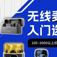 手机拍视频收音麦克风哪款好?一文读懂视频收音麦克风哪款好！