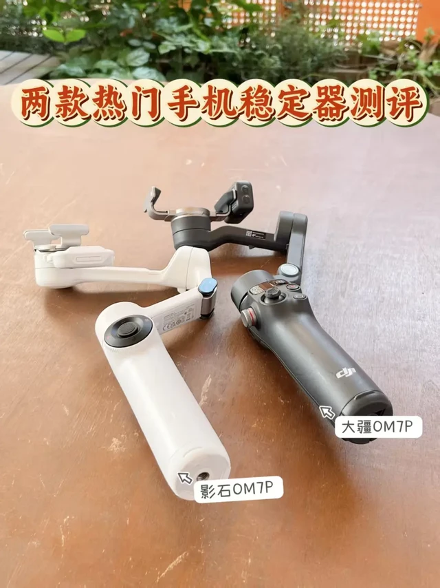 手持云台二选一？影石Flow2 VS OM7P实测