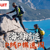 🐹队长海淘甄选 篇零：3折！SP换季促销：秋冬值得一囤的Polartec抓绒推荐！