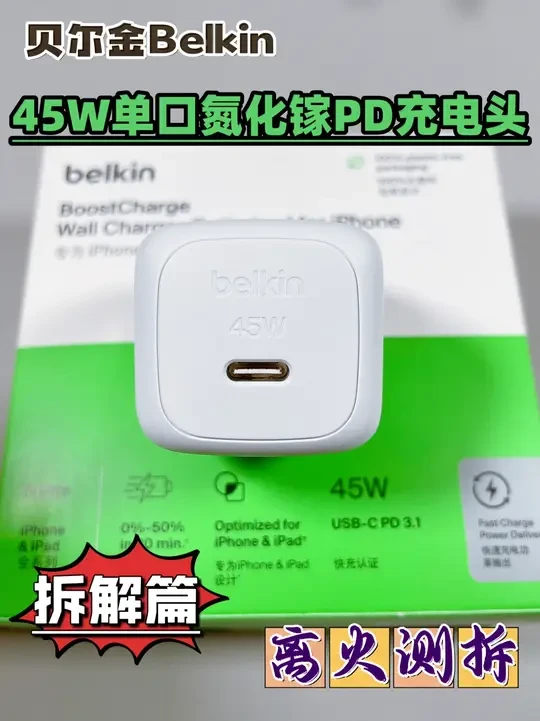 这颗贝尔金45W氮化镓，真的是稳派代表 贝尔金45W氮化镓快充，作为一线配件厂商的代表作，一直被不少人称为“稳派代表”。
在测试中，它的表现偏向安全可靠，转换效率、温升和纹波都保持在一个相当稳定的水平