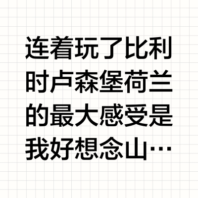 连着玩了比利时卢森堡荷兰的最大感受是我好想念山村，城市太无聊了。对山村的爱就是挪威去了很多天但我最喜欢的是途中一个叫 Voss 的小山村，这就是活到现在我梦想死那的地方，美晕了美醉了。奥斯陆也是座很神