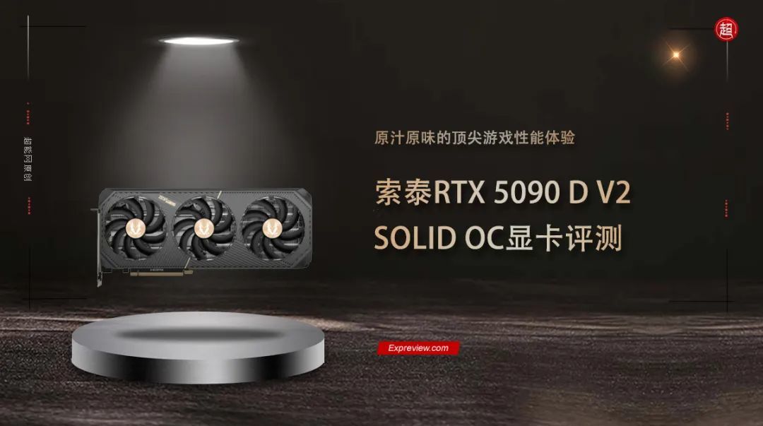 索泰RTX 5090 D v2 SOLID OC显卡评测:原汁原味的顶尖游戏性能体验