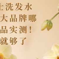 2025男士洗发水推荐：十大品牌哪家好？产品实测！看这一篇就