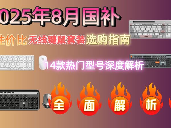 【全面解析】2025年无线键鼠套装怎么选?雷柏、罗技、小米等14款品牌推荐,选购攻略及品牌对比,哪个品牌好?为办公娱乐提供最佳选择!